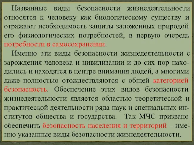 Названные виды безопасности жизнедеятельности относятся к человеку как биологическому существу и