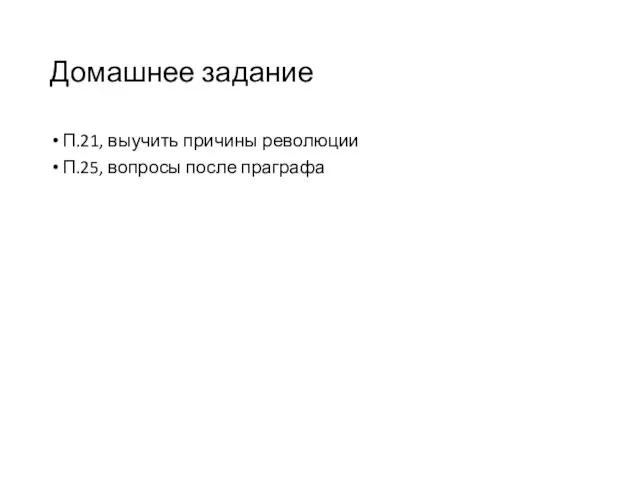 Домашнее задание П.21, выучить причины революции П.25, вопросы после праграфа