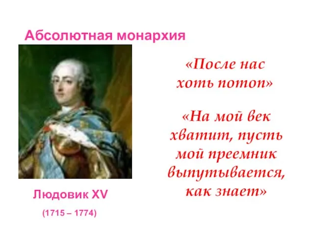 Людовик XV Абсолютная монархия «На мой век хватит, пусть мой преемник