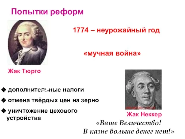 Попытки реформ Жак Тюрго Жак Неккер дополнительные налоги отмена твёрдых цен