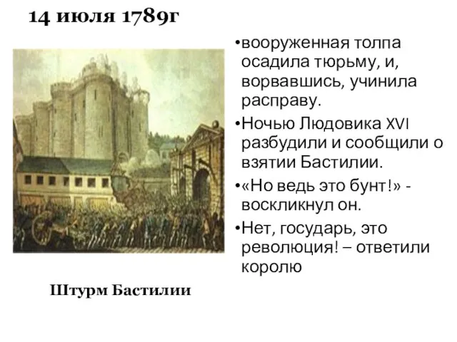 14 июля 1789г вооруженная толпа осадила тюрьму, и, ворвавшись, учинила расправу.