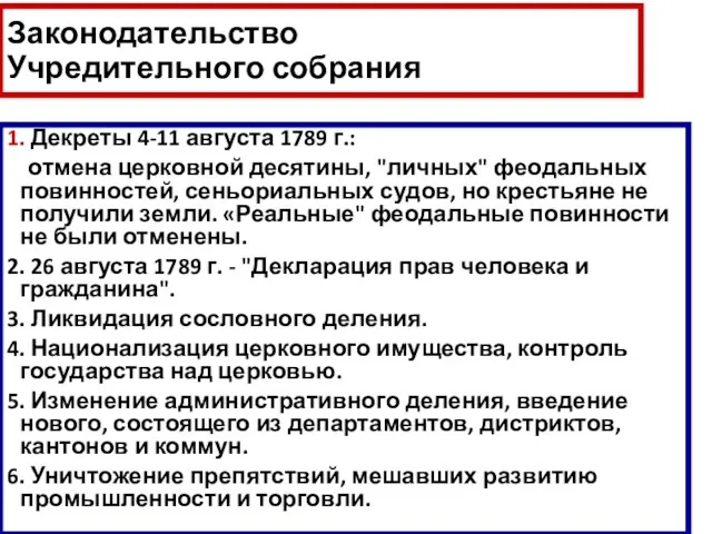 Законодательство Учредительного собрания 1. Декреты 4-11 августа 1789 г.: отмена церковной