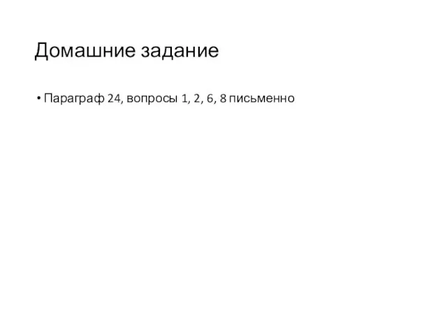 Домашние задание Параграф 24, вопросы 1, 2, 6, 8 письменно