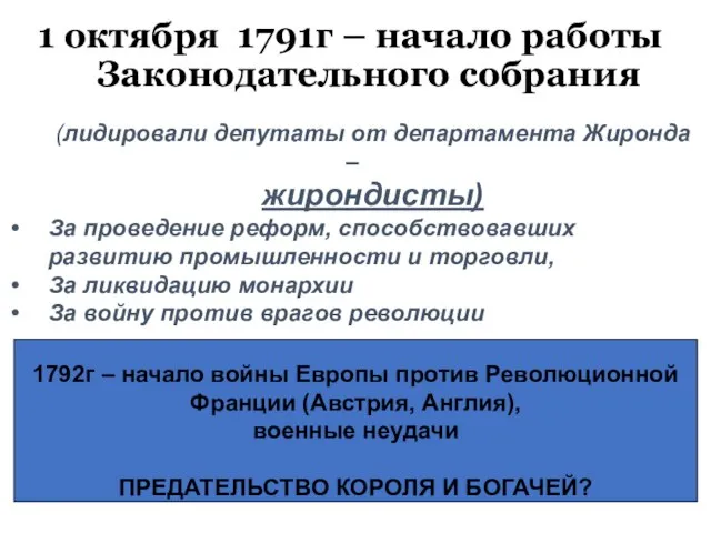 1 октября 1791г – начало работы Законодательного собрания (лидировали депутаты от