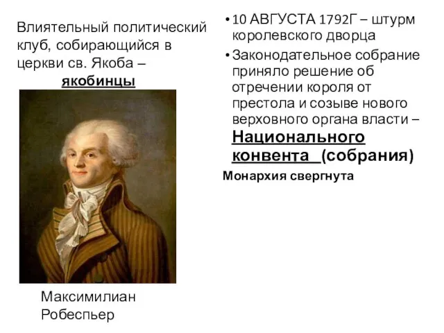 10 АВГУСТА 1792Г – штурм королевского дворца Законодательное собрание приняло решение