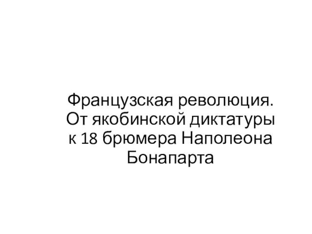 Французская революция. От якобинской диктатуры к 18 брюмера Наполеона Бонапарта