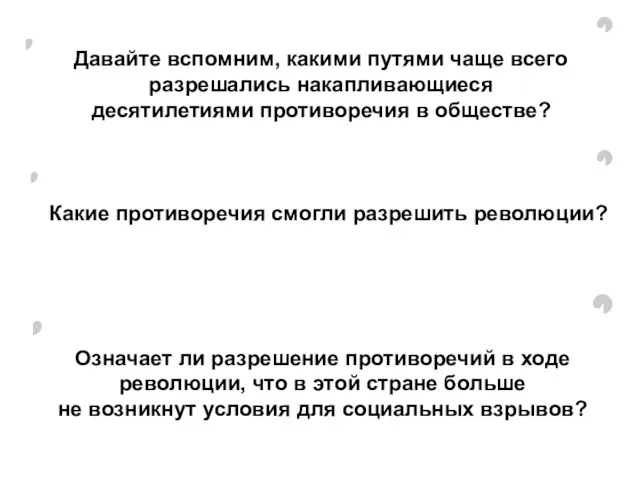 Означает ли разрешение противоречий в ходе революции, что в этой стране