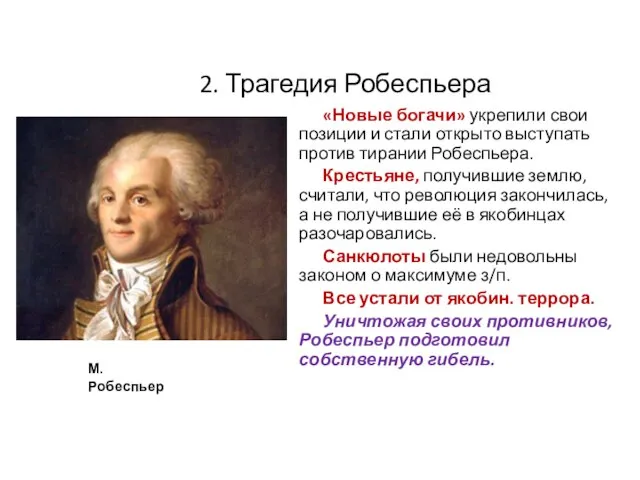 2. Трагедия Робеспьера «Новые богачи» укрепили свои позиции и стали открыто