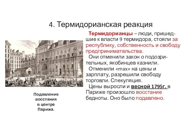 4. Термидорианская реакция Термидорианцы – люди, пришед-шие к власти 9 термидора,