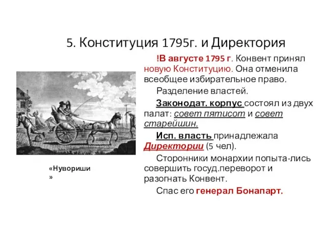 5. Конституция 1795г. и Директория !В августе 1795 г. Конвент принял