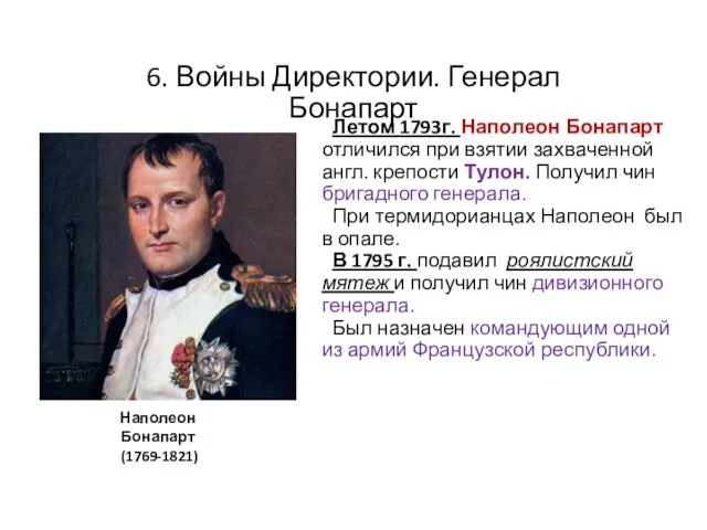 6. Войны Директории. Генерал Бонапарт Летом 1793г. Наполеон Бонапарт отличился при