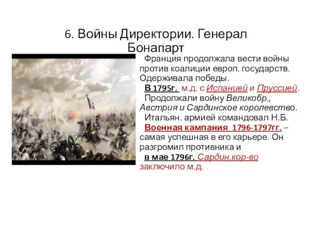 6. Войны Директории. Генерал Бонапарт Франция продолжала вести войны против коалиции