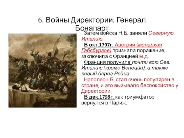 6. Войны Директории. Генерал Бонапарт Затем войска Н.Б. заняли Северную Италию.