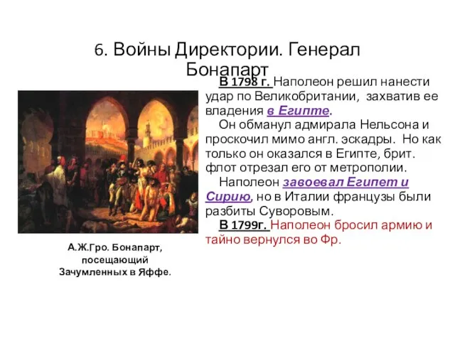 6. Войны Директории. Генерал Бонапарт В 1798 г. Наполеон решил нанести