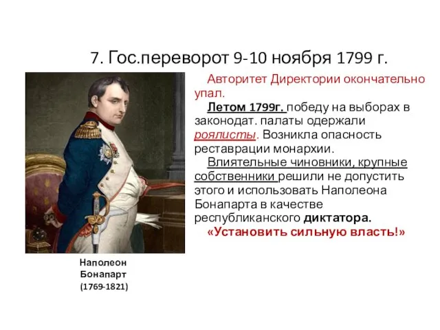 7. Гос.переворот 9-10 ноября 1799 г. Авторитет Директории окончательно упал. Летом