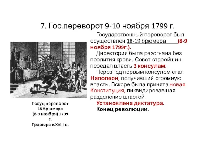 7. Гос.переворот 9-10 ноября 1799 г. Государственный переворот был осуществлён 18-19