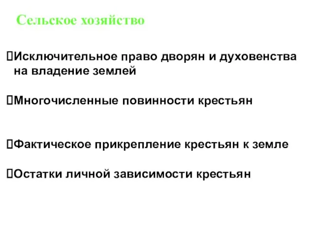 Сельское хозяйство Исключительное право дворян и духовенства на владение землей Многочисленные