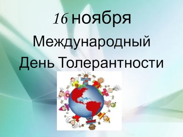 16 ноября Международный День Толерантности