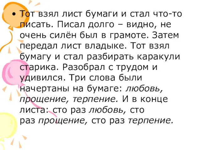 Тот взял лист бумаги и стал что-то писать. Писал долго –