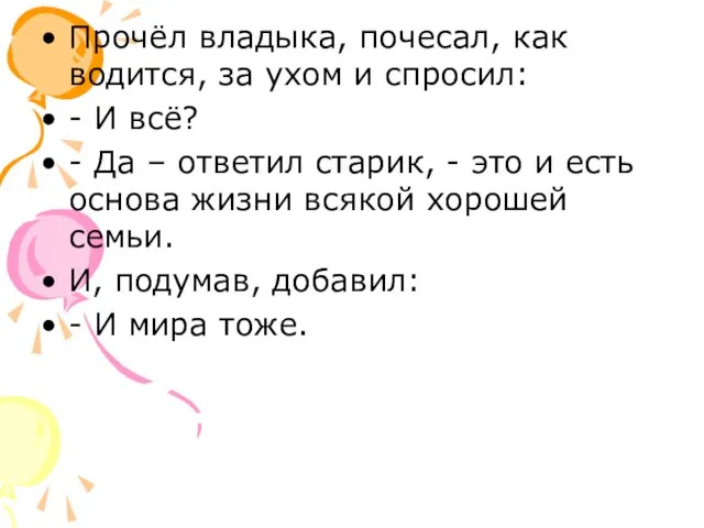 Прочёл владыка, почесал, как водится, за ухом и спросил: - И