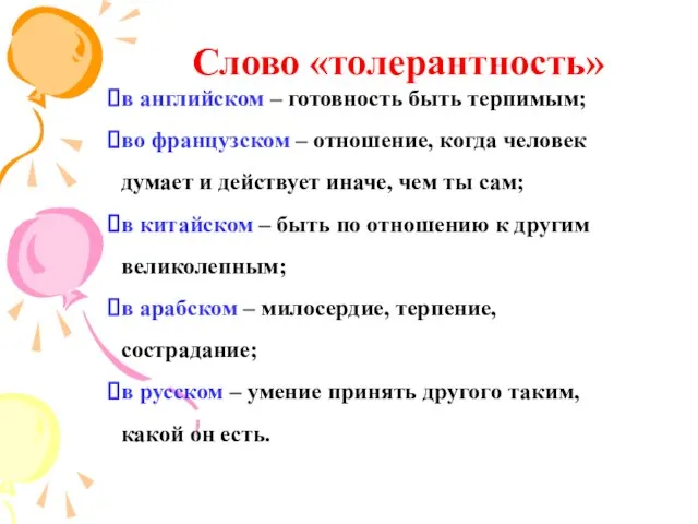 в английском – готовность быть терпимым; во французском – отношение, когда