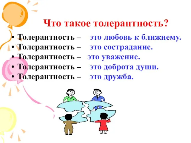 Что такое толерантность? Толерантность – это любовь к ближнему. Толерантность –