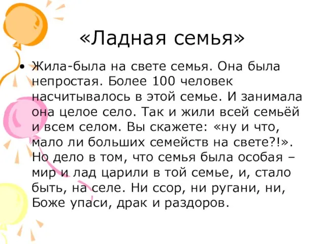 «Ладная семья» Жила-была на свете семья. Она была непростая. Более 100