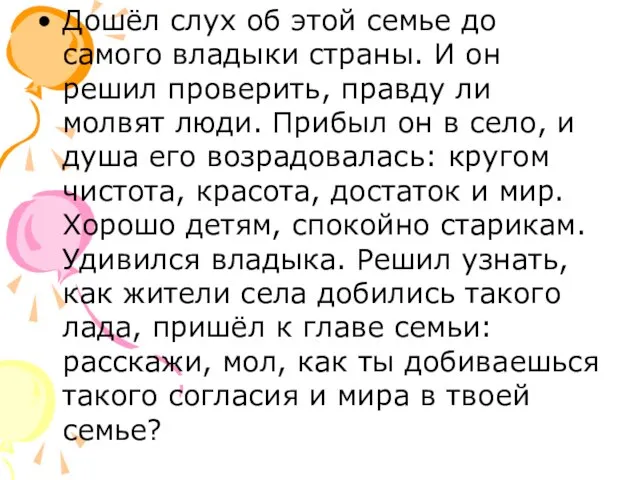 Дошёл слух об этой семье до самого владыки страны. И он