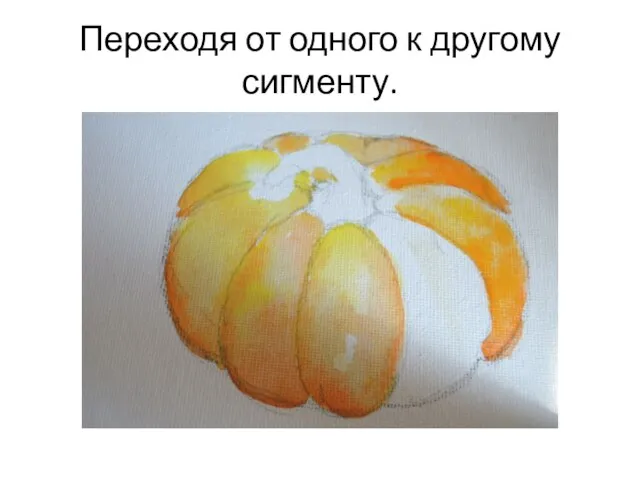 Переходя от одного к другому сигменту.