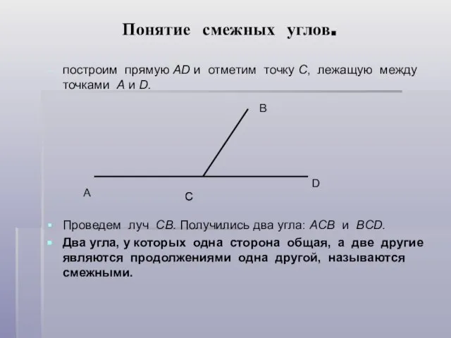 Понятие смежных углов. построим прямую АD и отметим точку С, лежащую