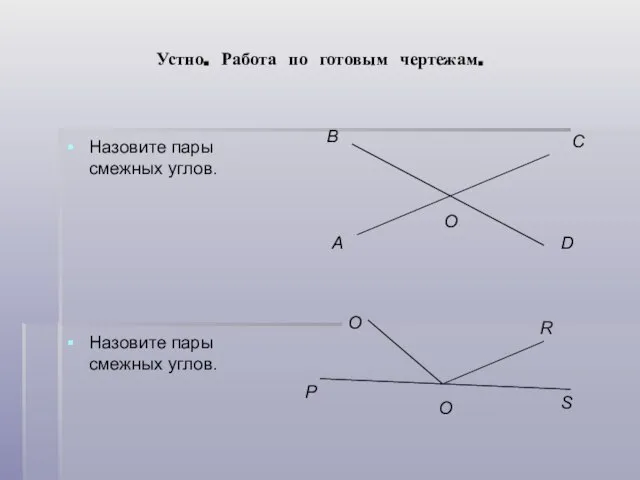 Устно. Работа по готовым чертежам. Назовите пары смежных углов. Назовите пары смежных углов.