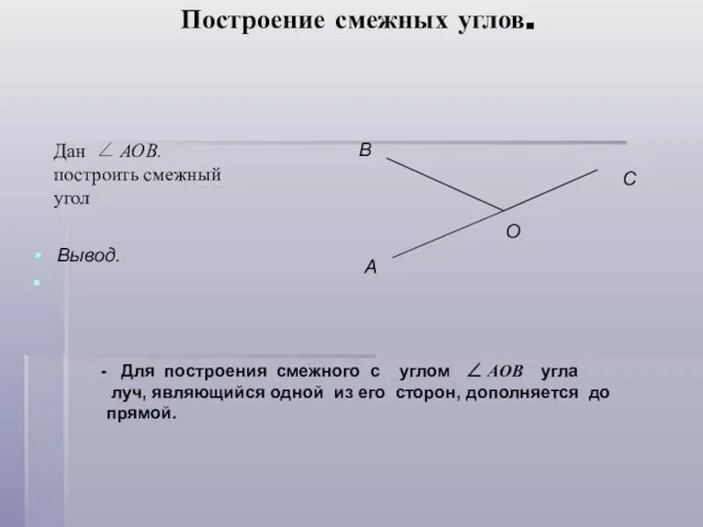 Построение смежных углов. Вывод. Дан ∠ АОВ. построить смежный угол Для