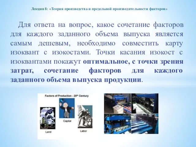 Лекция 8: «Теория производства и предельной производительности факторов» Для ответа на