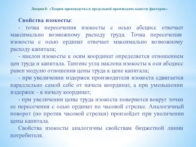 Лекция 8: «Теория производства и предельной производительности факторов» Свойства изокосты: -