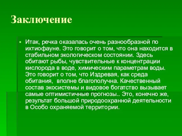 Заключение Итак, речка оказалась очень разнообразной по ихтиофауне. Это говорит о