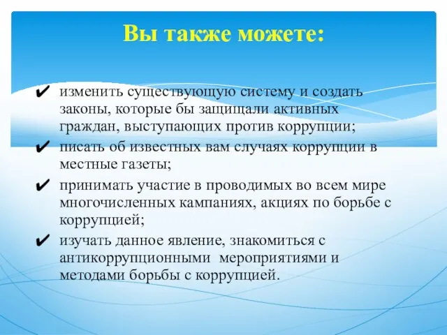 изменить существующую систему и создать законы, которые бы защищали активных граждан,