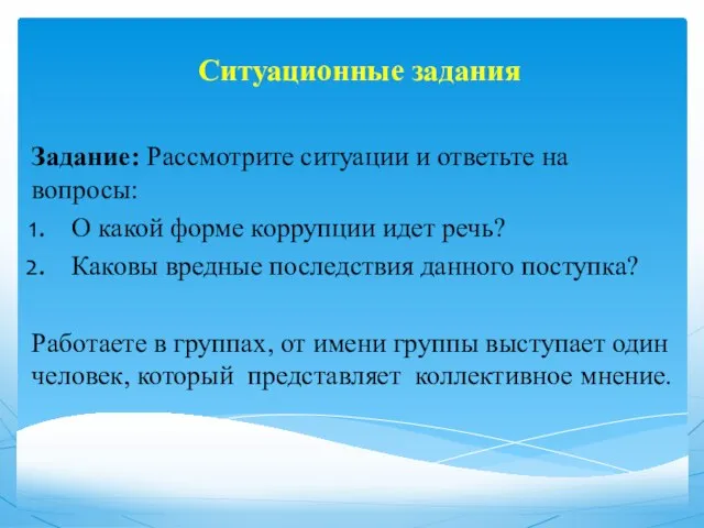 Ситуационные задания Задание: Рассмотрите ситуации и ответьте на вопросы: О какой