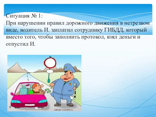 Ситуация № 1: При нарушении правил дорожного движения в нетрезвом виде,