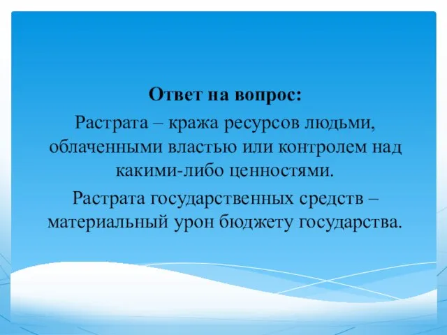 Ответ на вопрос: Растрата – кража ресурсов людьми, облаченными властью или