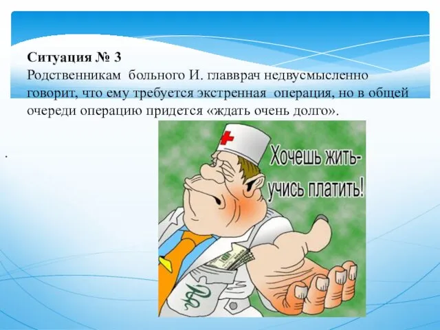 . Ситуация № 3 Родственникам больного И. главврач недвусмысленно говорит, что