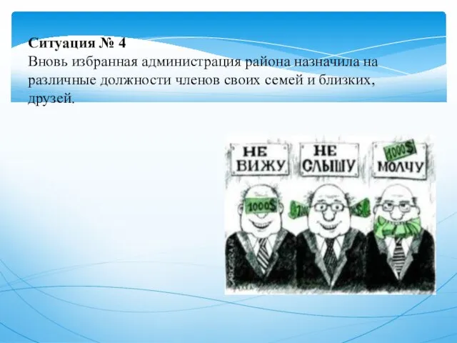 Ситуация № 4 Вновь избранная администрация района назначила на различные должности