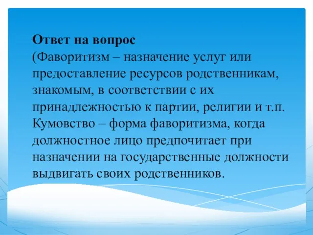 Ответ на вопрос (Фаворитизм – назначение услуг или предоставление ресурсов родственникам,