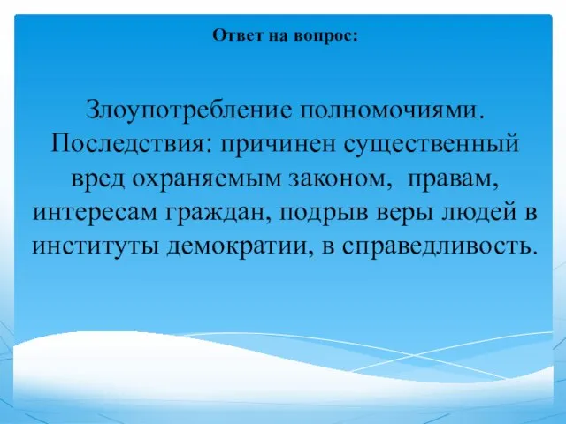 Ответ на вопрос: Злоупотребление полномочиями. Последствия: причинен существенный вред охраняемым законом,