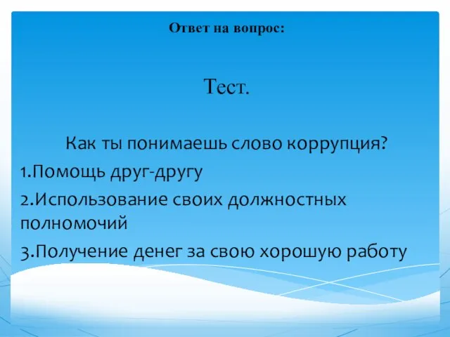 Ответ на вопрос: Тест. Как ты понимаешь слово коррупция? 1.Помощь друг-другу