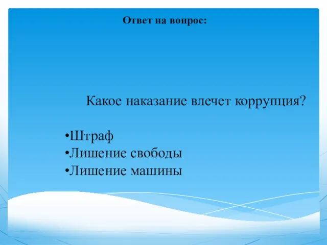 Ответ на вопрос: Какое наказание влечет коррупция? Штраф Лишение свободы Лишение машины