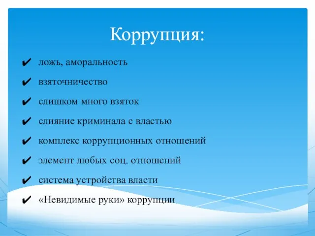 Коррупция: ложь, аморальность взяточничество слишком много взяток слияние криминала с властью