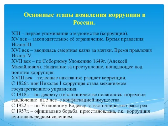 Основные этапы появления коррупции в России. XIII – первое упоминание о