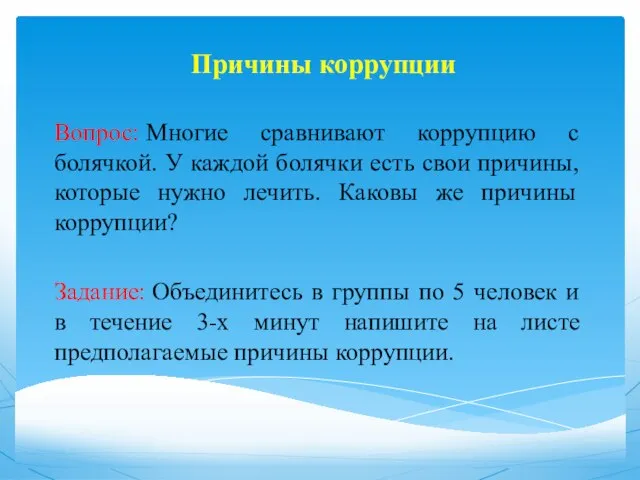 Причины коррупции Вопрос: Многие сравнивают коррупцию с болячкой. У каждой болячки