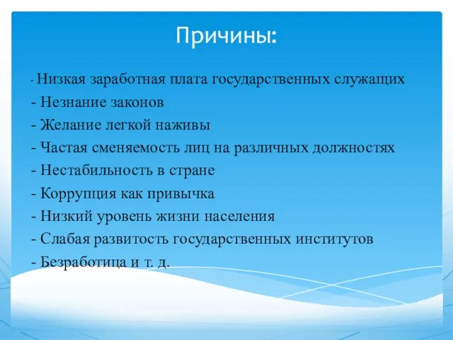 Причины: - Низкая заработная плата государственных служащих - Незнание законов -