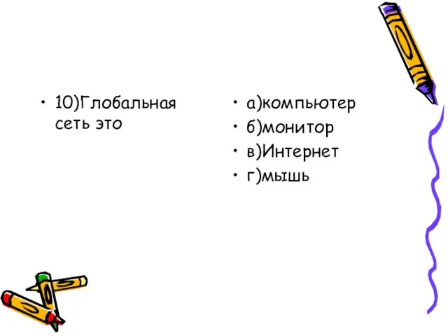 10)Глобальная сеть это а)компьютер б)монитор в)Интернет г)мышь